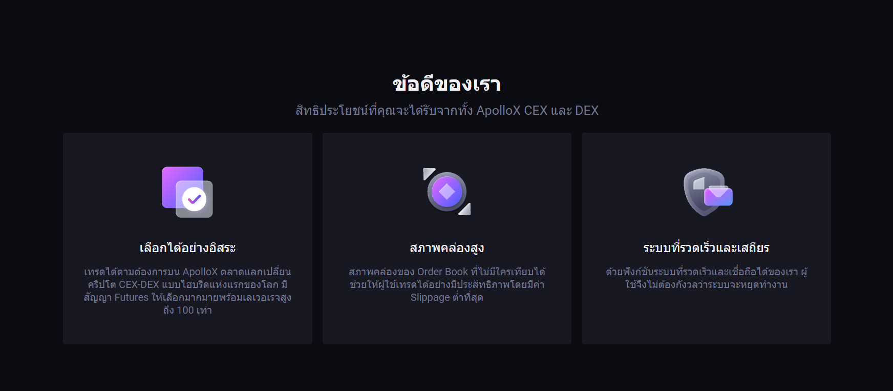 ข้อดีของการแลกเปลี่ยนอนุพันธ์สกุลเงินดิจิทัล ApolloX ข้อดีของการแลกเปลี่ยนอนุพันธ์สกุลเงินดิจิทัล ApolloX