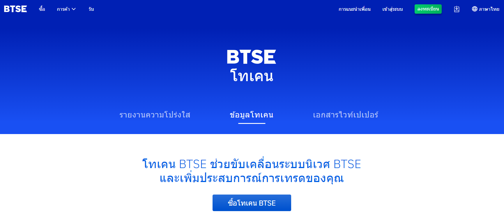 BTSE เป็นโทเค็นการแลกเปลี่ยนที่ทำงานบน Liquid ซึ่งเป็นเครือข่ายการชำระบัญชีบนฝั่ง Bitcoin สำหรับผู้ค้าและการแลกเปลี่ยน BTSE เป็นโทเค็นการแลกเปลี่ยนที่ทำงานบน Liquid ซึ่งเป็นเครือข่ายการชำระบัญชีบนฝั่ง Bitcoin สำหรับผู้ค้าและการแลกเปลี่ยน