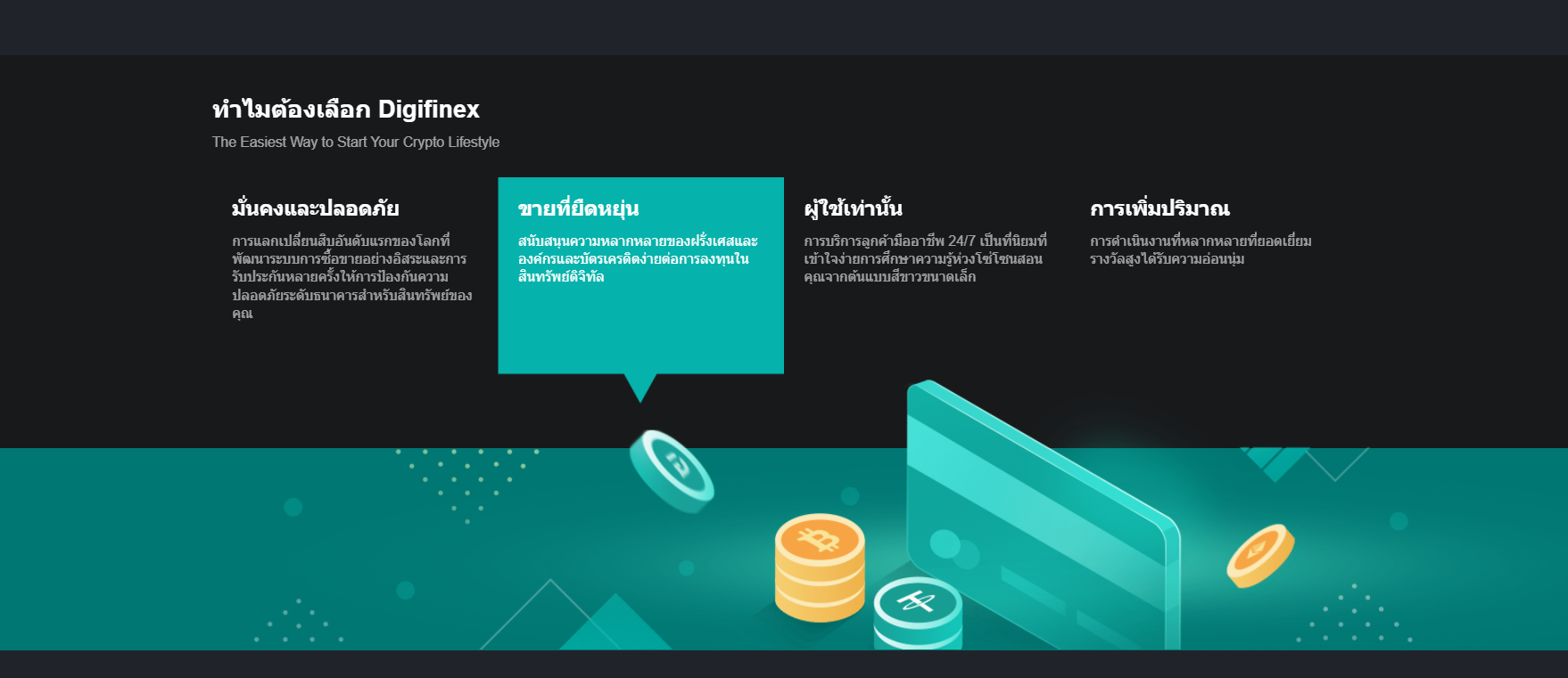 ข้อดีของแพลตฟอร์มการซื้อขาย DigiFinex ข้อดีของแพลตฟอร์มการซื้อขาย DigiFinex