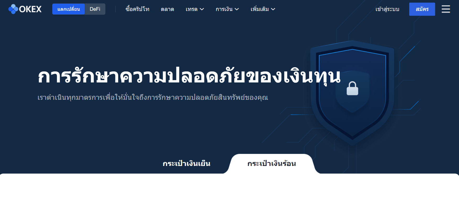 OKEx เสนอการจัดเก็บและการทำธุรกรรมที่ปลอดภัย OKEx เสนอการจัดเก็บและการทำธุรกรรมที่ปลอดภัย
