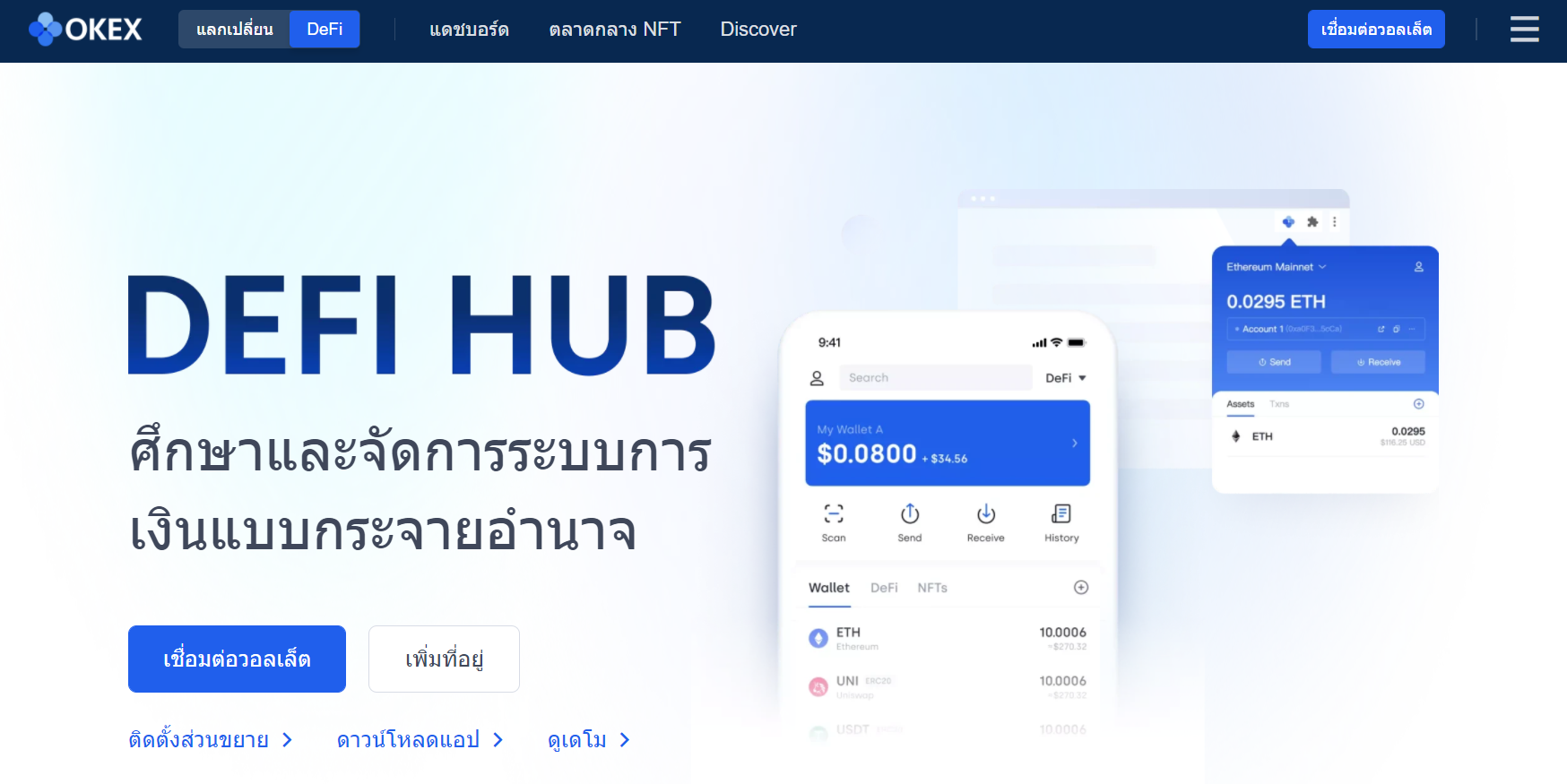 OKEx Defi Hub เสนอการสร้าง ซื้อขาย และจัดการพอร์ตโฟลิโอ Defi ของคุณจากที่เดียว OKEx Defi Hub เสนอการสร้าง ซื้อขาย และจัดการพอร์ตโฟลิโอ Defi ของคุณจากที่เดียว