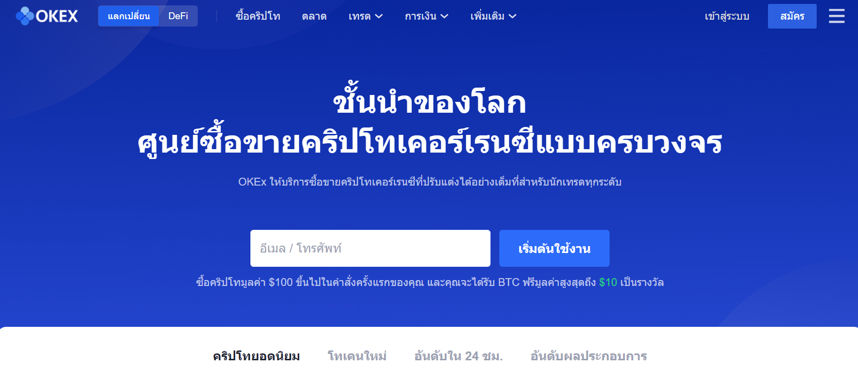 แพลตฟอร์มการซื้อขาย OKEx มีตัวเลือกมากมาย แพลตฟอร์มการซื้อขาย OKEx มีตัวเลือกมากมาย